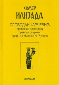 Homer: Ilijada, prepev deseterac