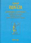 Homer: Odiseja, prepev deseterac Homer: Odiseja, prepev deseterac