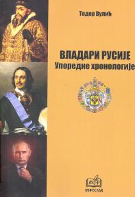 Vladari Rusije: Uporedne hronologije