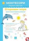Larousse Montesori radna sveska - Otkrivam more Larousse Montesori radna sveska - Otkrivam more