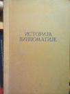 ISTORIJA DIPLOMATIJE -II ( 1872-1919)