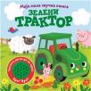 Moja mala zvučna knjiga: Zeleni traktor