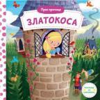 Prve pričice: Zlatokosa Prve pričice: Zlatokosa