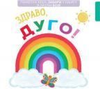 Pametna beba: Zaviri u knjigu i nauči boje - Zdravo, dugo! Pametna beba: Zaviri u knjigu i nauči boje - Zdravo, dugo!