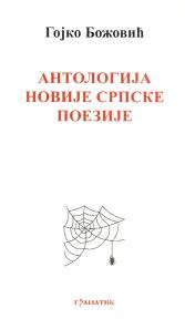 Antologija novije srpske poezije
