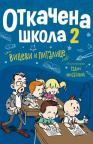 Otkačena škola 2 Otkačena škola 2