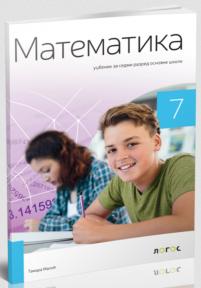 Matematika 7, udžbenik