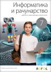 Informatika i računarstvo 7, udžbenik Informatika i računarstvo 7, udžbenik