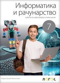 Informatika i računarstvo 7, udžbenik