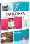 Gramatika 7, udžbenik za sedmi razred Gramatika 7, udžbenik za sedmi razred
