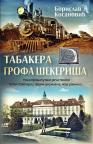 Tabakera grofa Šekeriša Tabakera grofa Šekeriša