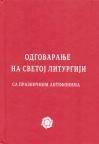 Odgovaranje na Svetoj liturgiji Odgovaranje na Svetoj liturgiji
