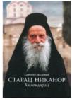 Starac Nikanor Hilendarac