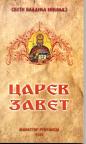 Carev zavet Carev zavet