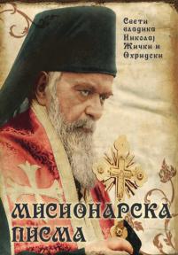 Misionarska pisma