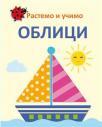 Rastemo i učimo: Oblici Rastemo i učimo: Oblici