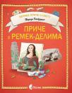Priče o remek-delima Priče o remek-delima