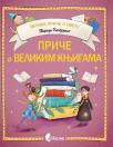 Priče o velikim knjigama Priče o velikim knjigama
