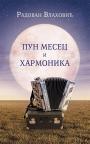 Pun mesec i harmonika Pun mesec i harmonika