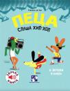 Peca sluša hip-hop Peca sluša hip-hop