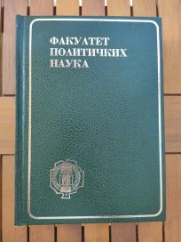 Fakultet političkih nauka 1968-1980 monografija