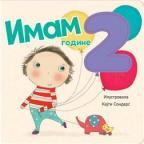 Imam 2 godine Imam 2 godine