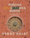 Azbučna matematika Vinče Azbučna matematika Vinče