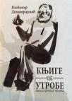 Knjige od utrobe: Zapisi propalog pesnika