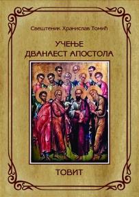 Učenje dvanaest apostola / Tovit