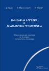 Linearna algebra i analitička geometrija, zbirka zadataka