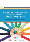Opšte međupredmetne kompetencije i nastava i učenje Opšte međupredmetne kompetencije i nastava i učenje