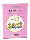 Ključić 1, radna sveska iz srpskog jezika za prvi razred osnovne škole