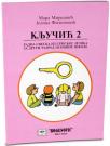 Ključić 2, radna sveska iz srpskog jezika za drugi razred osnovne škole