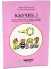 Ključić 3, radna sveska iz srpskog jezika za treći razred osnovne škole