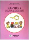 Ključić 4, radna sveska iz srpskog jezika za četvrti razred osnovne škole