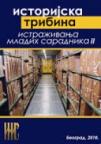 Istorijska tribina: Istraživanje mladih saradnika II