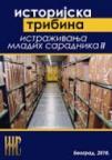 Istorijska tribina: Istraživanje mladih saradnika II Istorijska tribina: Istraživanje mladih saradnika II