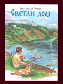 Svetli dom