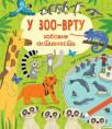U zoo-vrtu: Zabavne aktivnosti