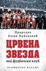 Crvena zvezda - Moj fudbalski klub