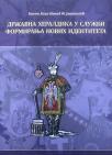 Državna heraldika u službi formiranja novih identiteta