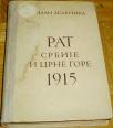 RAT SRBIJE I CRNE GORE 1915