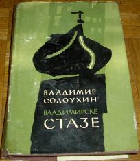 VLADIMIRSKE STAZE