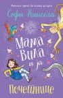 Mama Vila i ja - Početnice Mama Vila i ja - Početnice