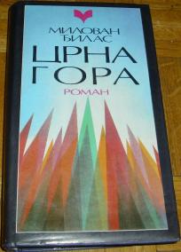 CRNA GORA : ROMAN