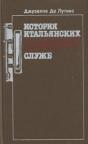 История итальянских секретных служб