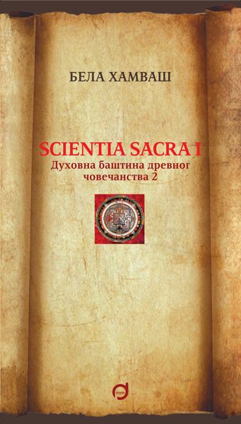 Scientia Sacra I: Duhovna baština drevnog čovečanstva 2