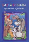 Bremenski muzikanti - bajka bojanka Bremenski muzikanti - bajka bojanka