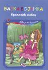 Kraljević žabac - bajka bojanka Kraljević žabac - bajka bojanka