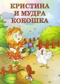 Kristina i mudra kokoška